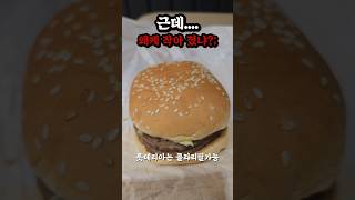 #롯데리아 #데리버거 #햄버거 #야식 #먹방 #일상 #브이로그 #패스트푸드 #음식 #fastfood #food #shorts