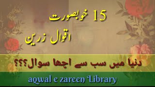 15 Best Aqwal e zareen , Best Quotes in Urdu , Golden words in Hindi , Aqwalezareenlibrary