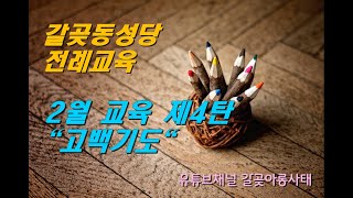 전례교육 제4탄