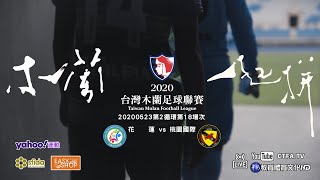 20200523花蓮(Hualien) vs 桃園國際(Inter Taoyuan)-台灣木蘭足球聯賽(2020MULAN)第2循環第18場次