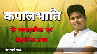 कपालभाति के वैज्ञानिक तथ्य | Scientific facts of Kapalbhati | Yogacharya Bharat | YogNamaste