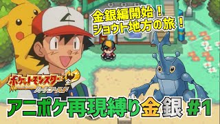 【アニポケ再現】ポケットモンスター金銀実況 第1話「ワカバタウン！はじまりをつげるかぜがふくまち！」