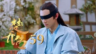 楚乔传 | Princess Agents【先行版】| EP59 | 赵丽颖/林更新/窦骁/李沁 主演