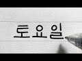 How to Write Beautiful Neat and Clean Korean