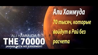 70 000 человек, которые войдут в Рай без расчета