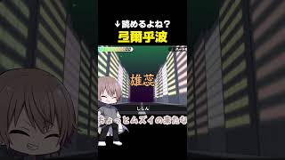 【弖爾乎波 読める？】いやこんな感じ日常生活で見たことないわ #shorts 【ゆっくり実況】