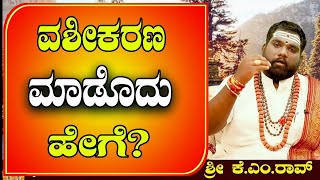 ವಶೀಕರಣ ಮಾಡುವುದು ಹೇಗೆ? | K.M. Rao Guruji | 888459993