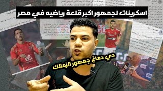 اسكرينات لجمهور نادي الزمالك حاجه فوق الخيال من جماهير أكبر قلعة رياضيه في مصر