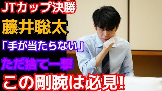 将棋|【JT杯】決勝でも剛腕炸裂！ 解説陣もお手上げ！ ？ 藤井聡太JT優勝杯の圧巻の攻撃力に一同驚愕！ ！ 藤井聡太JT杯優勝者ｖｓ糸谷哲郎八段|news