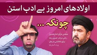 Majlis Aza - نوجوان های امروز، چرا بے ادب و بدتمییز استن؟