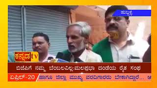 ಬಿಜೆಪಿಗೆ  ನಮ್ಮ ಬೆಂಬಲವಿಲ್ಲ:ಮಲಪ್ರಭಾ ದಂಡೆಯ ರೈತ ಸಂಘ