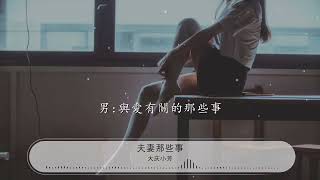 夫妻那些事 - 大慶小芳『是男人女人凡人的事』【動態歌詞Lyrics】