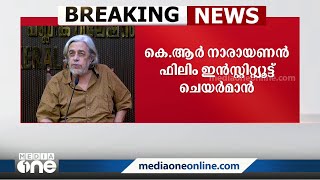 സയ്യിദ് അഖ്തർ മിർസ KR നാരായണൻ ഫിലിം ഇൻസ്റ്റിറ്റ്യൂട്ട് ചെയർമാനാകും. സംവിധായകനും തിരക്കഥാകൃത്തുമാണ്