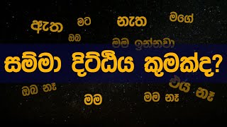 සම්මා දිට්ඨිය කුමක්ද? (කච්චානගොත්ත සූත්‍රය)