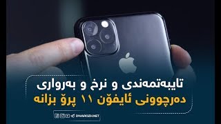 تایبەتمەندی و نرخ و بەرواری دەرچوونی ئایفۆن 11 پرۆ بزانە