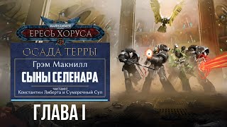 Аудиокнига Warhammer 40k: Ересь Хоруса. Осада Терры - Сыны Селенара. Глава 1