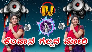 ಕೆಂಪಾನ ಗಲ್ಲದ ಪೋರಿ kempana gallada pori uk old janapada dj remixe song 𝗱𝗷 𝗿𝗮𝗸𝗲𝘀𝗵 𝘀𝗵𝘂𝗿𝗽𝗮𝗹𝗶💥