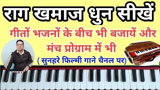 राग खमाज की शानदार धुन सीखिए और गीतों भजनों के बीच व मंच पर बजाइये और महफिल का रंग जमाइये |