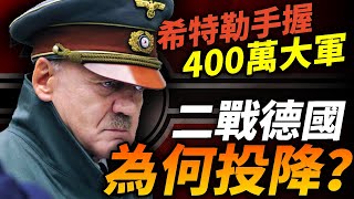 真的是窮途末路？1945年德軍手握400萬兵力，為何選擇投降？#二戰 #德國 #柏林戰役