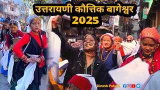 उत्तरायणी कौत्तिक बागेश्वर की खूबसूरत झलक | uttraini mela 2025 Bageshwar| Dinesh Pahadi