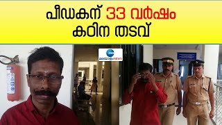 Posco Case | ഭിന്നശേഷിക്കാരനായ 10 വയസുകാരനെ പീഡിപ്പിച്ച പ്രതിക്ക് 33 വർഷം കഠിന തടവ് ശിക്ഷ