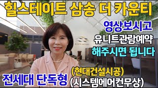 힐스테이트 삼송 더카운티 5월오픈 영상 꼭보세요~  계약금 5% 조건 단독형 타운하우스