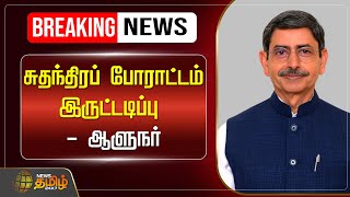 🔴LIVE : சுதந்திரப் போராட்டம் இருட்டடிப்பு - ஆளுநர் | Governor | RNRavi | Freedom Fighters