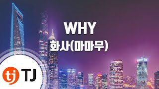 [TJ노래방] WHY - 화사(마마무) / TJ Karaoke