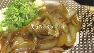 頑張りたくない日の豚生姜焼き｜半額｜手抜き｜失敗｜ASMR｜Chill life｜#16