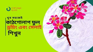 কাঠগোলাপ ফুল হ্যান্ড এমব্রয়ডারি। kathgolap ful hand embroidery. #handembrodery #craft #viralvideo