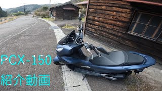 PCX 150紹介動画