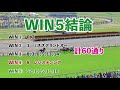 【９月12日　win5予想】★３週連続win2…今週こそは！★３分半でサクッと予想公開します。セントウルsはあの馬で１点！京成杯ahは５頭で60通りの勝負！