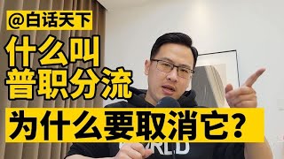 白话天下：为什么要取消普职分流？