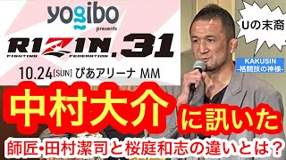 【探究】RIZIN31に参戦！ プロレスリングノア「杉浦軍」の“Uの末裔”中村大介を直撃！② 田村潔司と桜庭和志の違いとは？