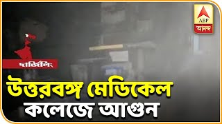 উত্তরবঙ্গ মেডিক্যাল কলেজের আগুন, এক রোগীর মৃত্যু| ABP Ananda