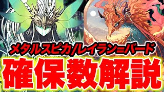 ６月のレイラン=バードとメタルスピカの確保数を解説！！レイラン=バードは強すぎるので要注意！！【パズドラ】