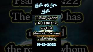 நித்தம் ஒரு தேவ சத்தம் 14.12.2022/இன்றைய தீர்க்கதரிசன வார்த்தை சங்கீதம் 94:22