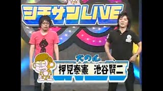 犬の心のシチサンLIVE〜おいしい料理をつくりましょう！(20090622)チョッパーMASA(パンサー尾形の元相方)、チーモンチョーチュウ、ロシアンモンキー、コンマニセンチ、かたつむり