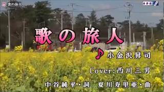 【 歌の旅人 】　小金沢昇司　 /　 Cover　西川三男