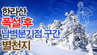 [투어튜브·Tour Tube] 폭설이 내린 후 한라산 윗세오름에서 남벽분기점 구간은 그야말로 별천지였다.