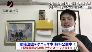 #145「足背屈と下腿骨間膜の硬さ」【日本膝痛研究所®︎ 】Japan Kneepain Laboratory