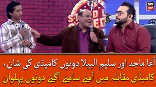 Agha Majid Or Saleem Albela Dono Comedy Ki Shaan, Comedy Muqabla Mai Amne Samne Agaye Dono Pehelwan