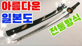 아름다운 일본도 카타나 Katana 이쁘고 화려하다