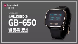 링고벨 손목페이져(GB-650) 호출벨 등록 방법