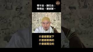 #shorts 淨空老法師｜帶不走，隨它去：帶得走，要抓緊