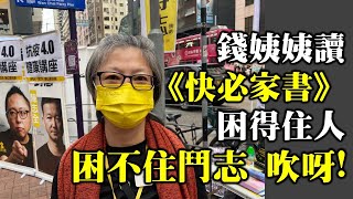 【快必家書】前懲教署公務員錢寶芬讀快必家書: 「傑斯被捕 桐叔講中」 想同桐叔結拜  擔心D100 擔心慧玲姐姐易喊  梨花帶雨 我見猶憐  「困的住我個人困不住我鬥志與戰鬥力 ! 吹呀!」