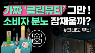 소비자 기만! 가짜 클린뷰티 참고해야하는 스토리 . feat 크레도뷰티