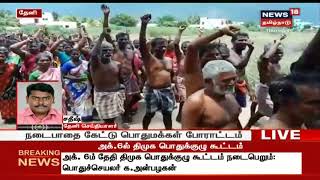 தேனி அருகே குடியிருப்பு பகுதிக்கு பாதைக்கேட்டு பொதுமக்கள் அரை நிர்வாண போராட்டம் | Theni