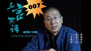 谌洪果：三言两语（007）