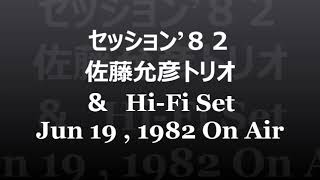 セッション’８２　佐藤允彦トリオ＆Hi Fi Set